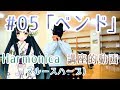 #05 "ベンド" ハーモニカ講座・初心者のためのレッスン的動画 ブルースハープ 吹き方 コツ Harmonica Bend