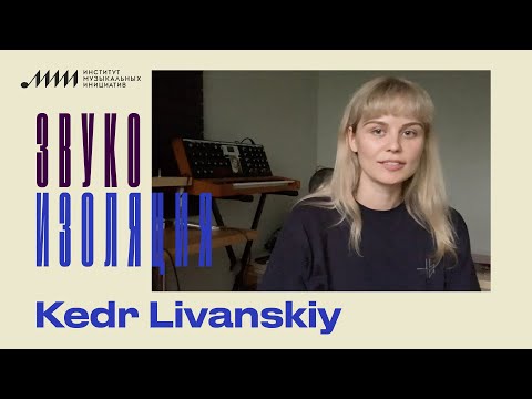 Звукоизоляция // Kedr Livanskiy