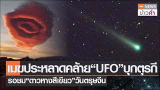 เมฆประหลาดคล้าย“UFO”บุกตุรกี รอชม“ดาวหางสีเขียว”วันตรุษจีน | TNN ข่าวค่ำ | 21 ม.ค. 66