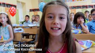 Белослава Костадинова УЧИТЕЛКО ЛЮБИМА Beloslava Kostadinova UCHITELKO LYUBIMA My Favourite Teacher