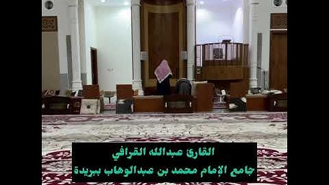 عشائية القارئ عبدالله القرافي بجودة عالية جامع الإمام محمد بن عبدالوهاب ببريدة الإربعاء 23-4-1447