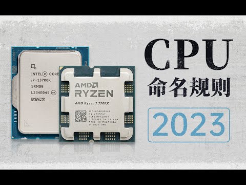 【硬件科普】CPU是如何命名的，数字更大就一定更好吗？