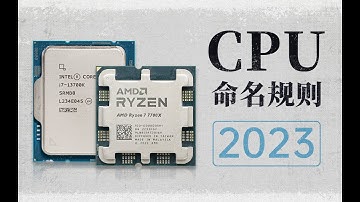 【硬件科普】CPU是如何命名的，数字更大就一定更好吗？