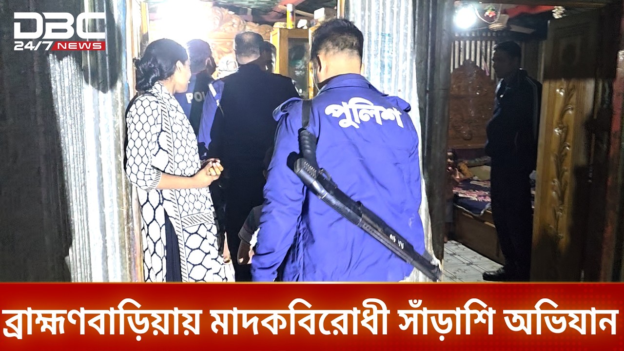ব্রাহ্মণবাড়িয়ায় মাদকের স্বর্গরাজ্যে পুলিশের হানা | DBC NEWS