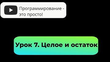 Урок 7. Целое и остаток от деления