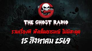 THE GHOST RADIO | ฟังย้อนหลัง | วันเสาร์ที่ 15 สิงหาคม 2569 | TheGhostRadio เรื่องเล่าผีเดอะโกส