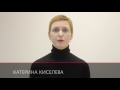 Катерина Киселева