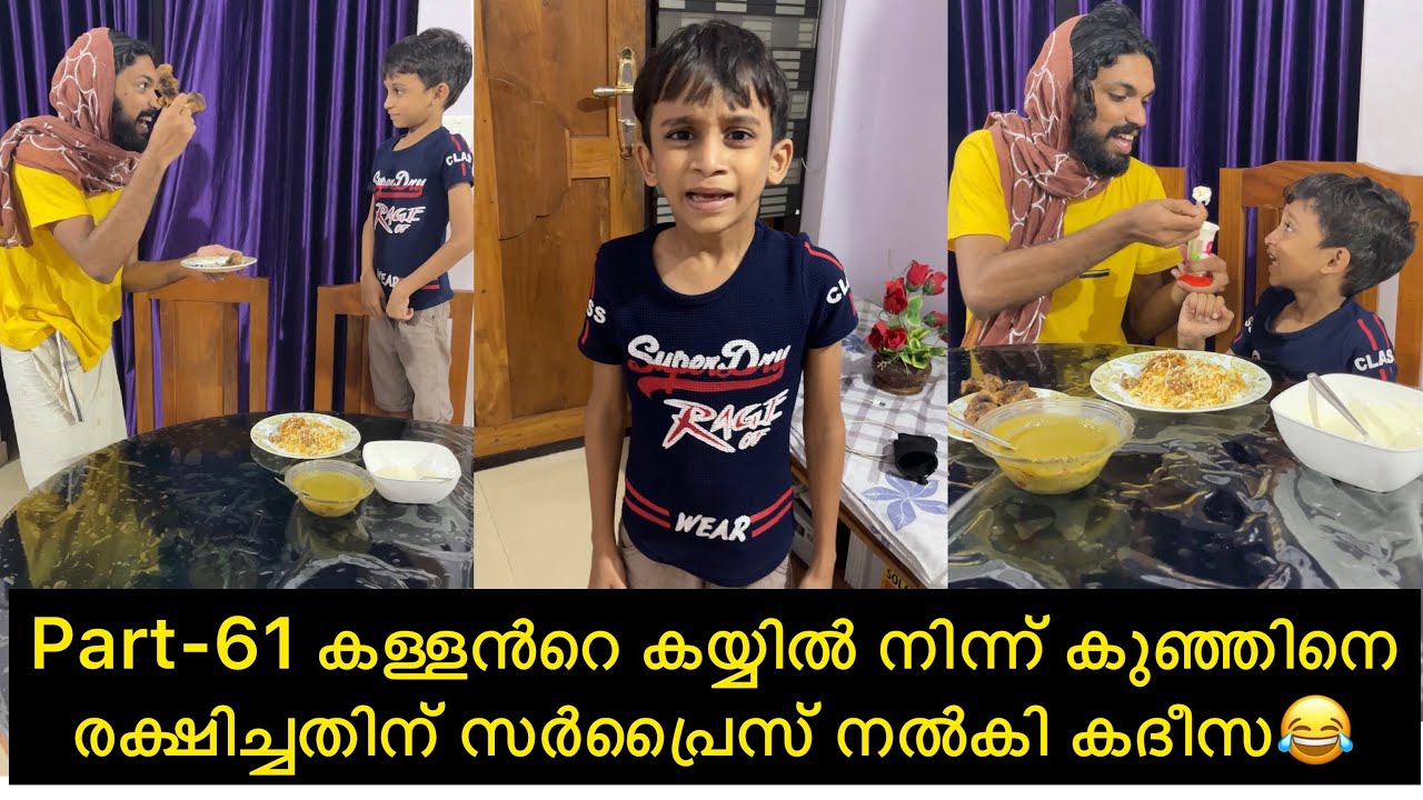 Part-61 കള്ളൻറെ കയ്യിൽ നിന്ന് കുഞ്ഞിനെ രക്ഷിച്ചതിന് സർപ്രൈസ് നൽകി കദീസ😂