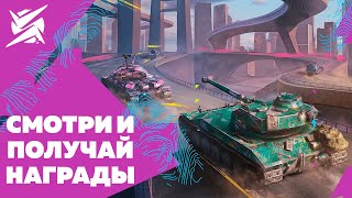 🔴 БЛИЦ ПОИНТ: СМОТРИ И ПОЛУЧАЙ НАГРАДЫ В TANKS BLITZ