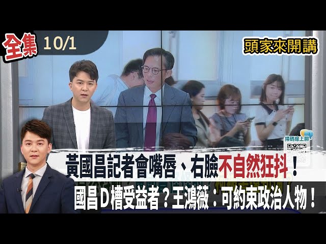 【#頭家來開講】2025.10.01 怪怪的！黃國昌記者會嘴唇、右臉"不自然狂抖"！結束後"哼歌"離場...！國昌Ｄ槽受益者？王鴻薇：可約束政治人物！張斯綱：跟黃國昌不算認識！