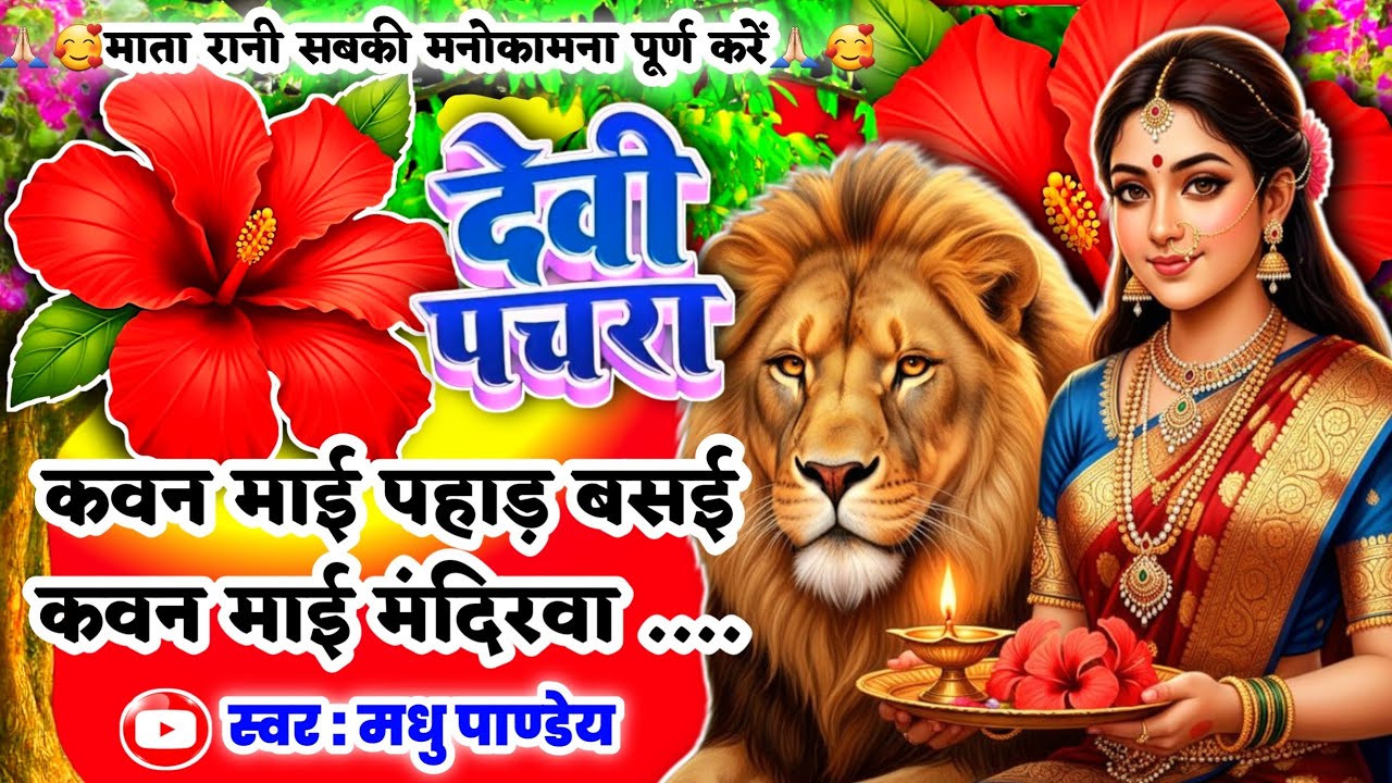 #Video पारम्परिक देवी पचरागीत-कवन माई पहाड़ बसई कवन माई मंदिरवा|Devi geet|नवरात्रिस्पेशल|Pachra geet