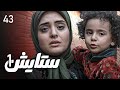 زنجیره ستایش وەرزی 1 ئەڵقەی 43 Setayesh 1 Kurdi AlqaY 43 
