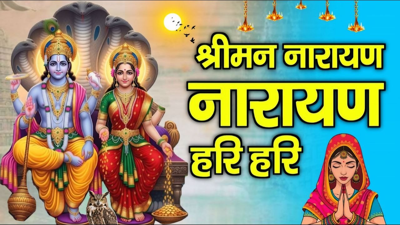 1 Hour Nonstop Bhajan | श्रीमन नारायण नारायण हरी हरी | Shriman Narayan Narayan Hari Hari - Dhun