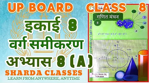 Up board class 8 math chapter 8 | अभ्यास 8(a) | वर्ग समीकरण | Class 8 maths | #upboard