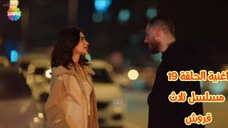 مسلسل ثلاث قروش الأغنية التي ظهرت في الحلقة 19 & Turkish music