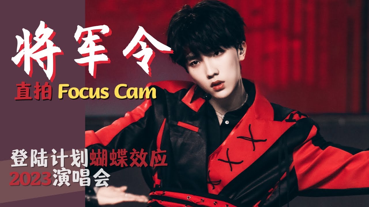 【TF家族苏新皓】直拍《将军令》| Focus Cam|2023 TF家族三代演唱会 登陆计划 蝴蝶效应| 20230415 ...