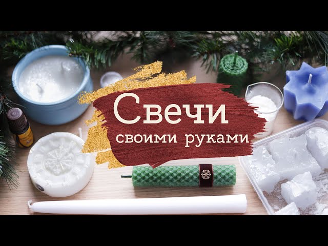 Делаем свечи своими руками: 10 DIY