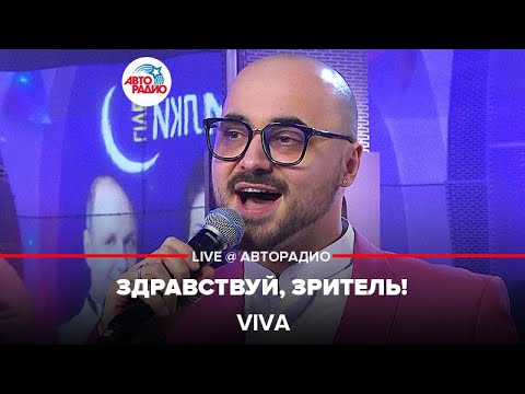VIVA - Здравствуй Зритель! (LIVE @ Авторадио)