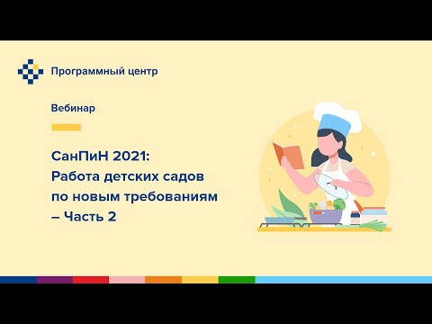 СанПиН 2021: Работа