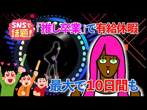 推しアイドル卒業で有休付与の会社が「めちゃくちゃ最高」と話題に