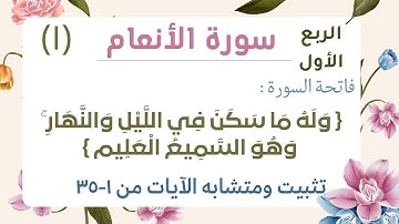 تثبيت ومتشابه فاتحة السورة وربع {وَلَهُ مَا سَكَنَ فِي اللَّيْلِ وَالنَّهَارِ ۚ}
