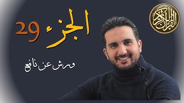 الجزء 29// جزء تبارك برواية ورش عن نافع// رياض بنخنو
