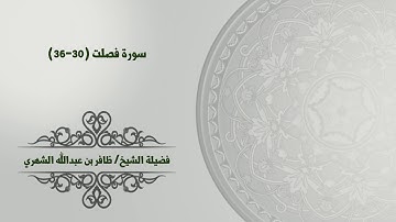 سورة فصلت (30-36) بصوت فضيلة الشيخ/ ظافر بن عبدالله الشهري