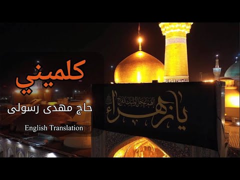      کلمینی حاج مهدی رسولی