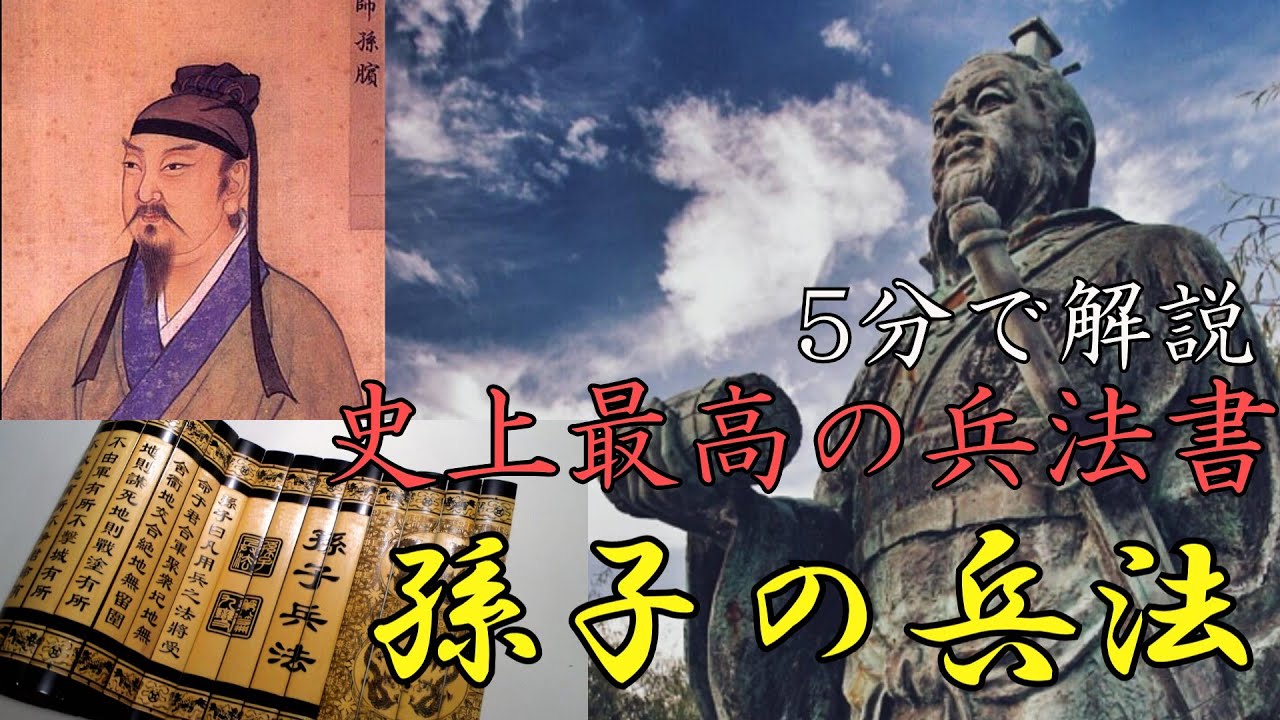 【ゆっくり解説】5分でわかる「孫子の兵法」 - YouTube