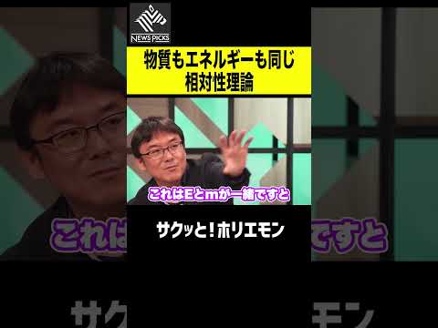 【ホリエモン】物質もエネルギーも同じ、相対性理論