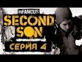 inFamous: Second Son / Второй сын - Прохождение игры на русском [#4]