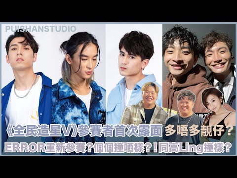 《全民造星V》參賽者首次露面 ｜多唔多靚仔？｜ERROR重新參賽？個個撞哂樣？！同高Ling撞樣？