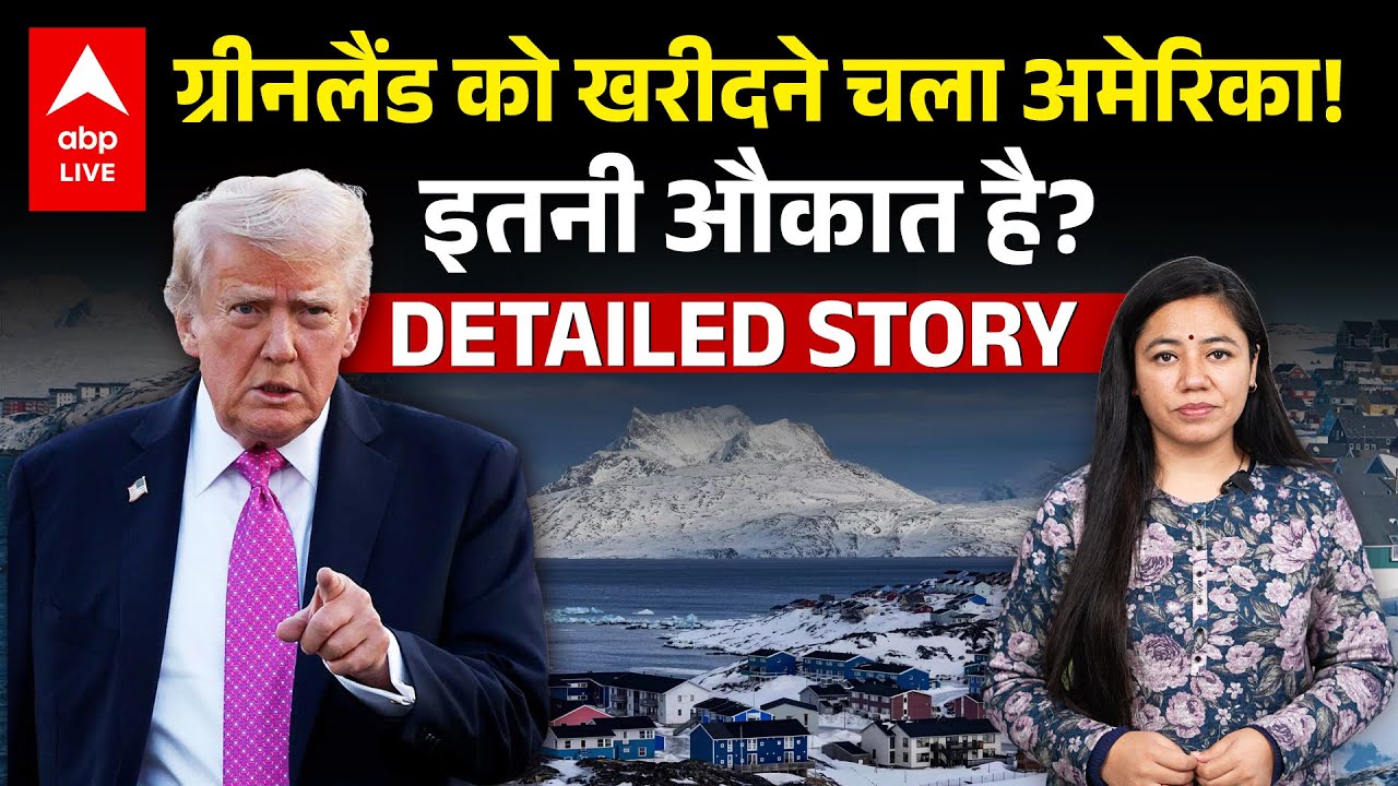 Greenland को खरीदने चला America! इतनी औकात है? DETAILED STORY | ABPLIVE