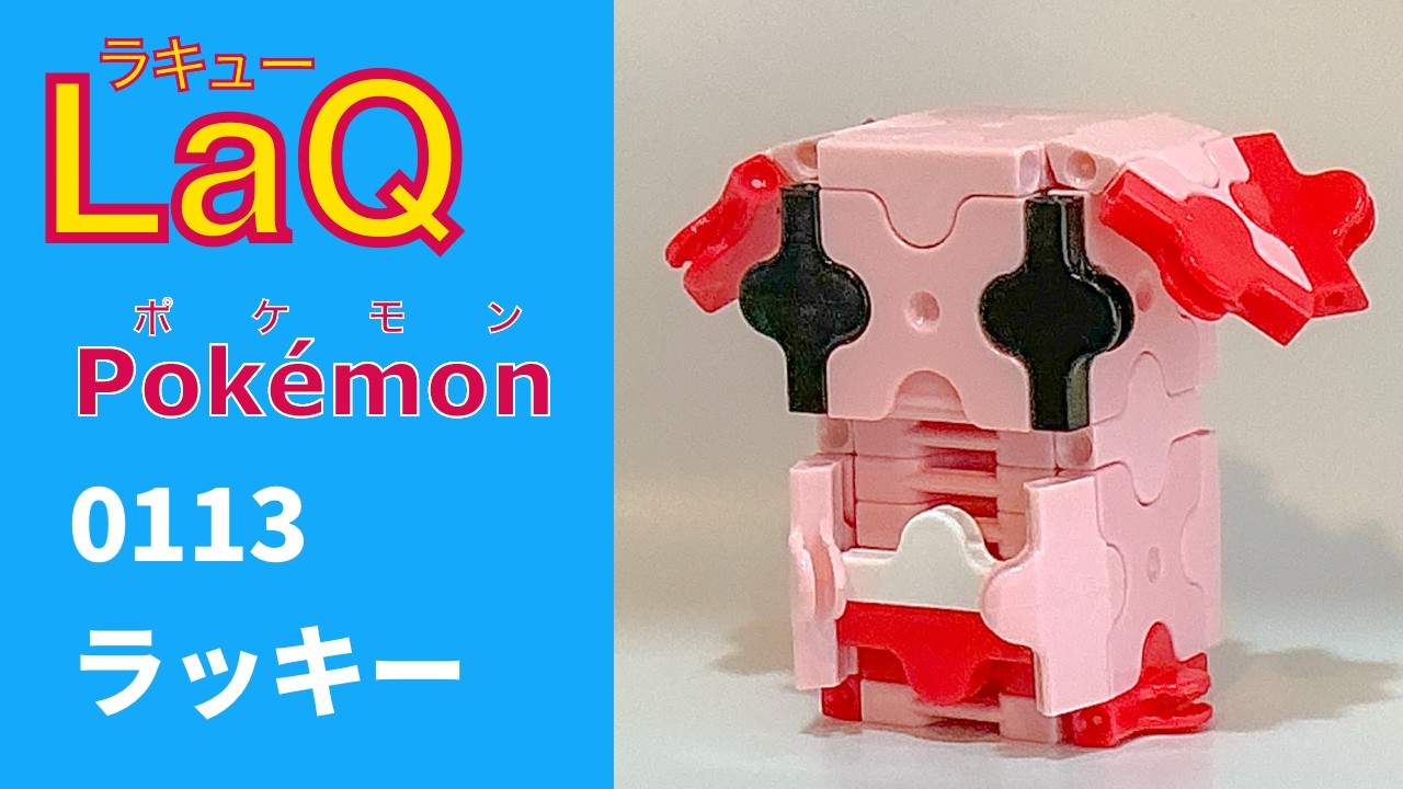 LaQ】0113 ラッキー ラキューで初代ポケモン151匹の簡単な作り方