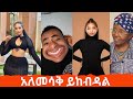 Tik Tok Ethiopian Funny Videos Compilation Tik Tok Habesha Funny Vine Video compilation