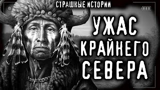 Страшные истории про деревню - УЖАС КРАЙНЕГО СЕВЕРА.Конкурс МОРАН ДЖУРИЧ Ужасы Мистика Страшилки