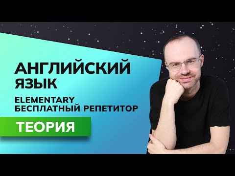 Видео: БЕСПЛАТНЫЙ РЕПЕТИТОР. АНГЛИЙСКИЙ ЯЗЫК ELEMENTARY - ОСНОВЫ. УРОКИ АНГЛИЙСКОГО ЯЗЫКА