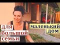 Маленький ДОМ для большой СЕМЬИ // РУМ-ТУР // Аутизм // Умственная отсталость // Autism