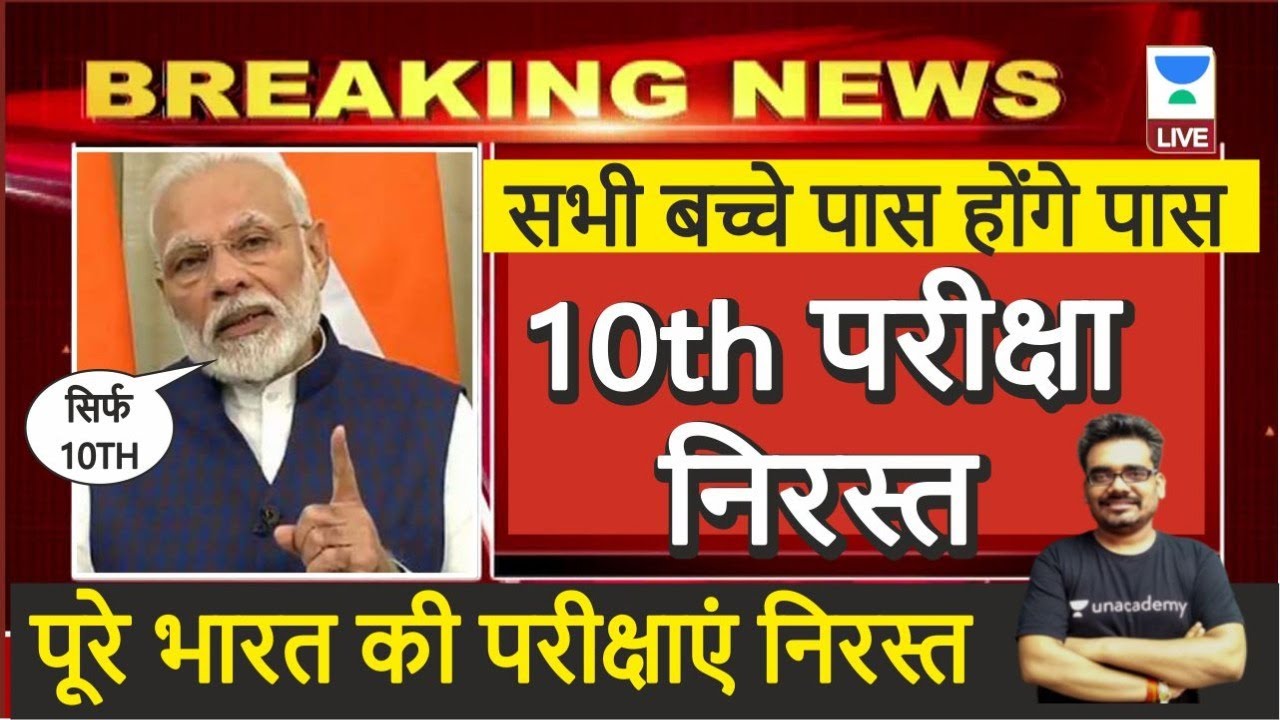 10 वीं की परीक्षाएं निरस्त l 10th Exam Cancelled l 10th Exam Latest News l Dinesh Thakur
