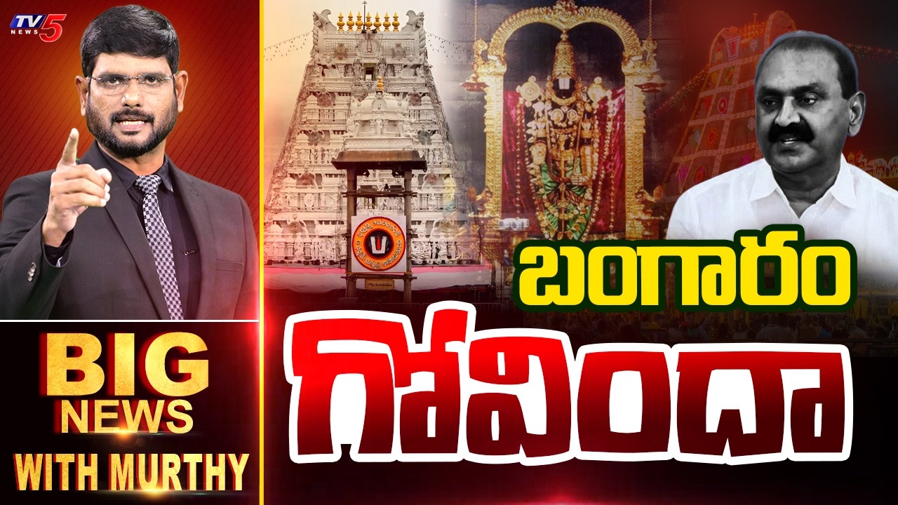 బంగారం గోవిందా..| BIG News Debate With Murthy | Tirumala Tirupati | YSRCP | TV5 News