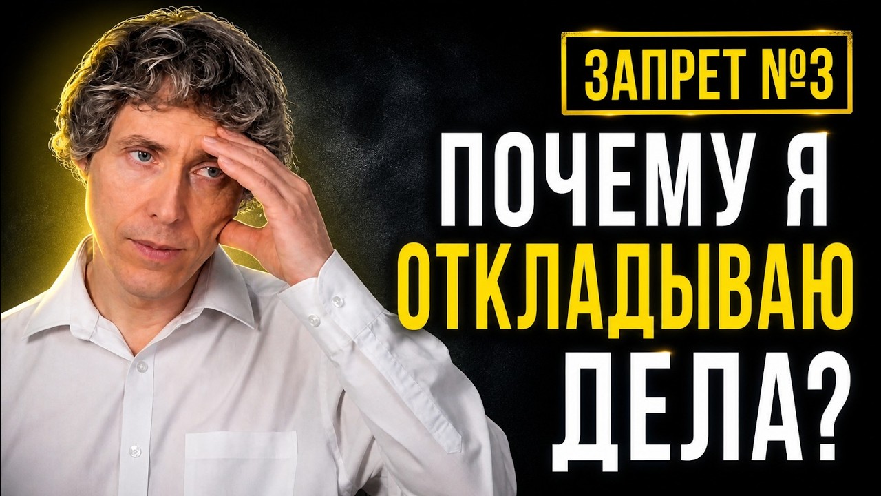 Почему вы не начинаете действовать – даже когда хотите — Transcript