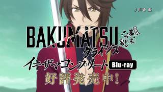 TVアニメ「BAKUMATSUクライシス」イキザマコンプリート Blu-ray 発売中CM 15秒