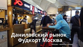 Даниловский рынок Фудкорт Москва Продуктовый рынок вкусная еда