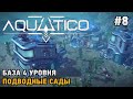 Aquatico #8 База 4 уровня, Подводные сады