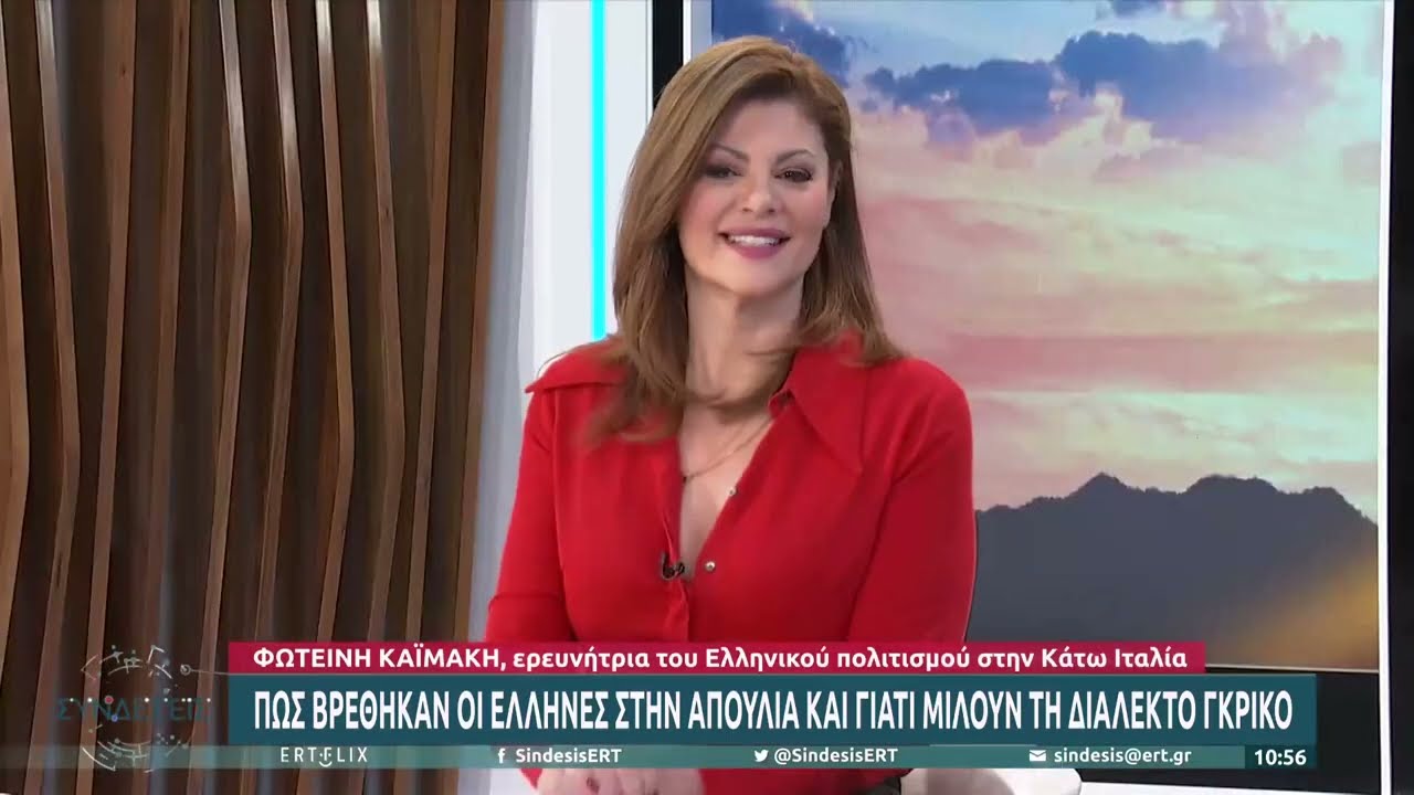 Πώς βρέθηκαν οι Έλληνες στην Απουλία και γιατί μιλούν τη διάλεκτο γκρίκο | 19/04/2022 | ΕΡΤ