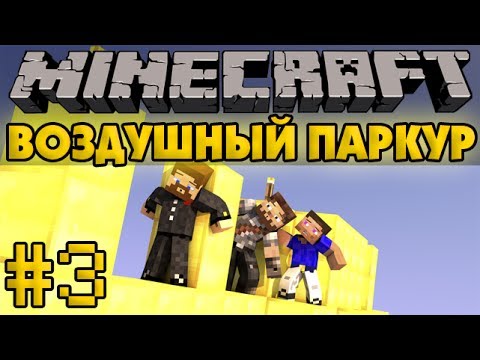 Видео: Воздушный паркур #3 - Minecraft Прохождение карты