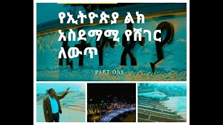 Ethiopia ,Addis abeba የአዲስአበባ ከተማ መጎብኘት ያለባቸው አዳዲስ መናፈሻዎች