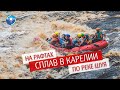 Сплав по реке Шуя в Карелии, 5 дней