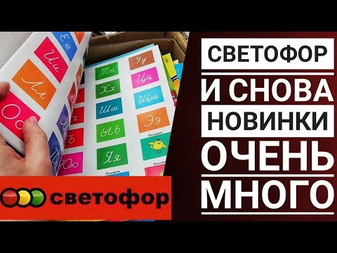 СВЕТОФОР || СРОЧНЫЙ ВЫПУСК ||снова новинки || Для сада и огорода || Горы книг || Что нового в посуде