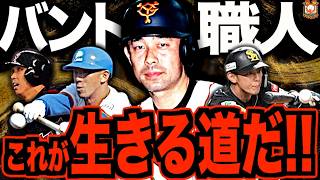 【職人芸】自らを犠牲に主役を引き立てたバント職人たち…プロ野球の世界で生き残るために黒子に徹したレジェンドを語る